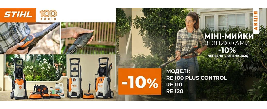 Sale Stihl мийки